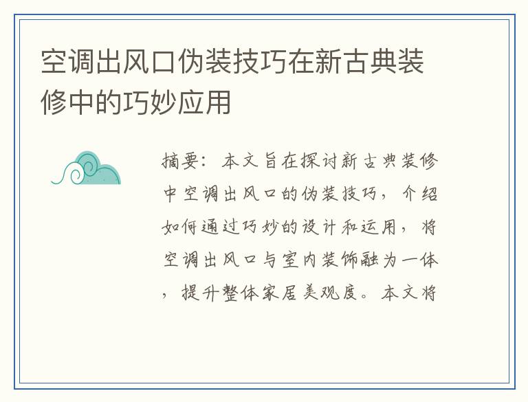 空调出风口伪装技巧在新古典装修中的巧妙应用
