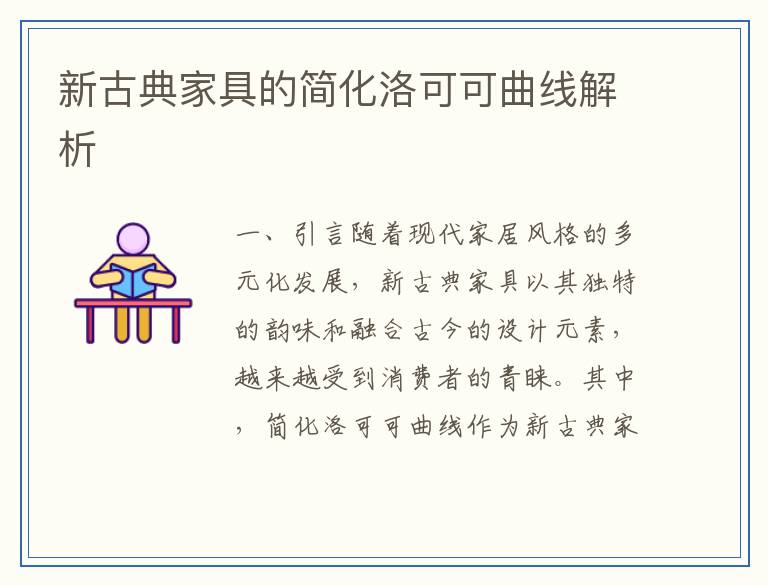 新古典家具的简化洛可可曲线解析