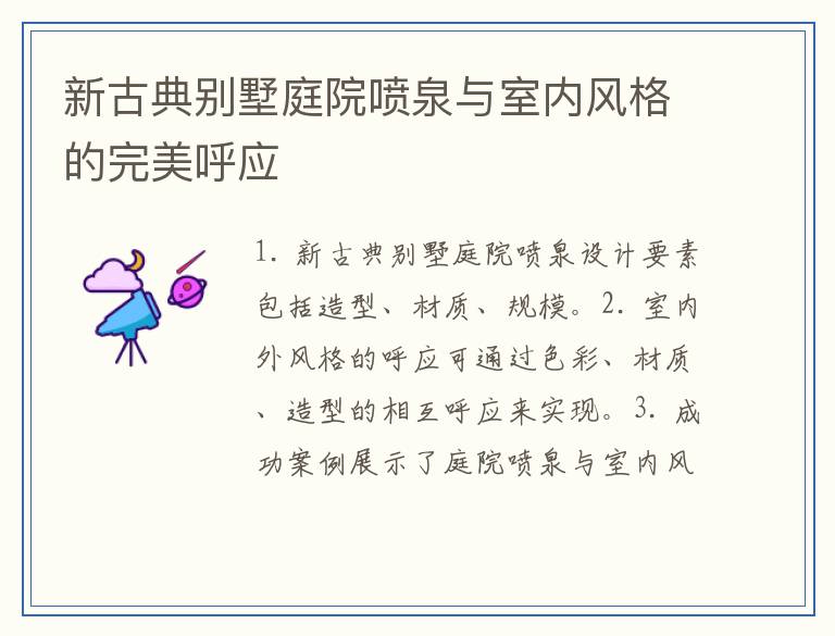 新古典别墅庭院喷泉与室内风格的完美呼应