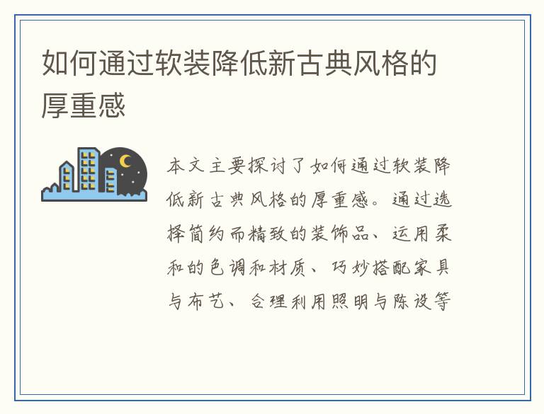 如何通过软装降低新古典风格的厚重感