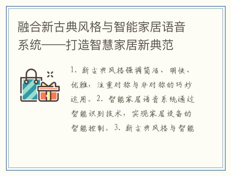 融合新古典风格与智能家居语音系统——打造智慧家居新典范