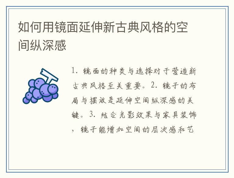 如何用镜面延伸新古典风格的空间纵深感