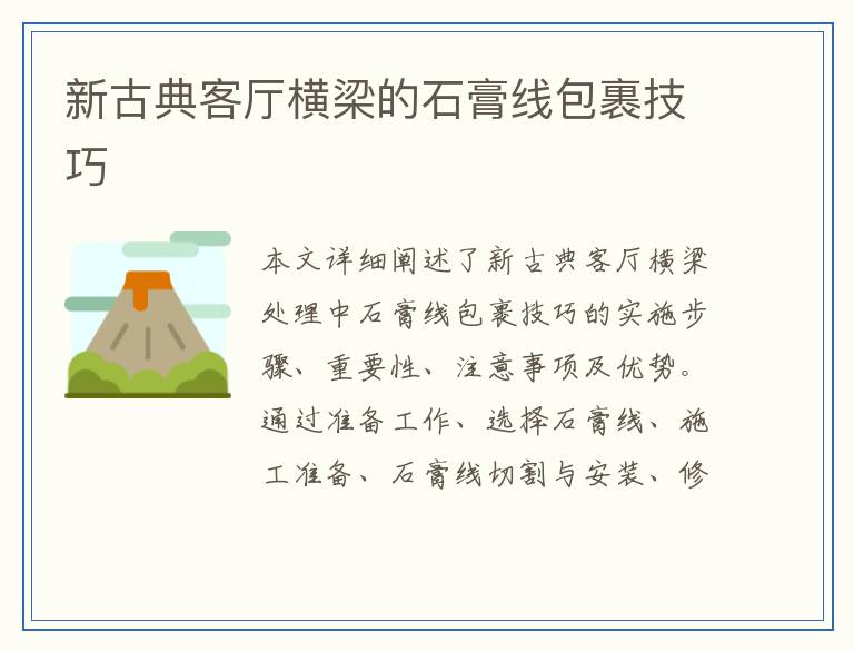 新古典客厅横梁的石膏线包裹技巧