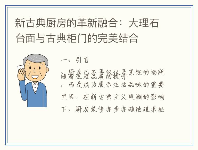 新古典厨房的革新融合：大理石台面与古典柜门的完美结合