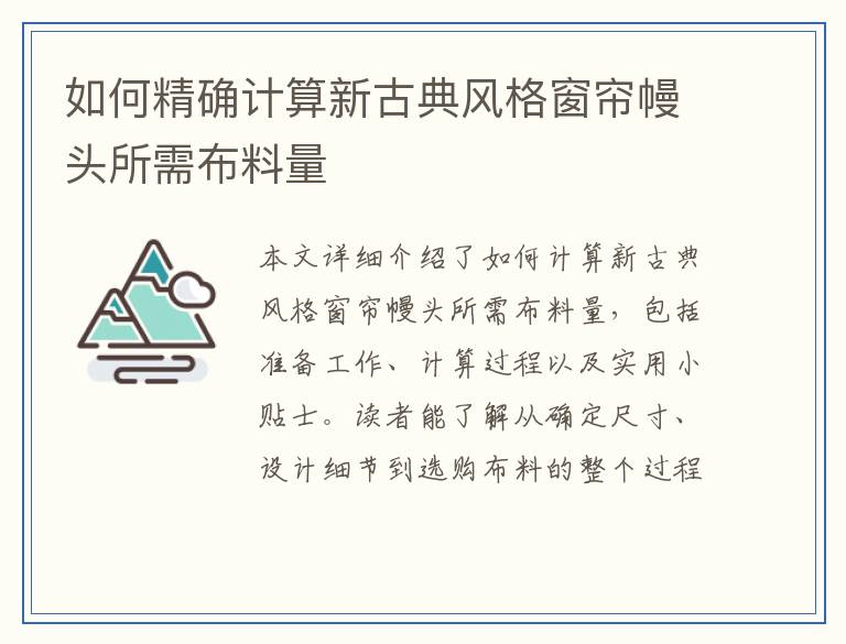 如何精确计算新古典风格窗帘幔头所需布料量