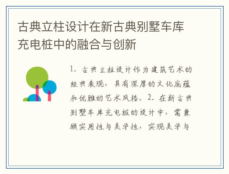古典立柱设计在新古典别墅车库充电桩中的融合与创新