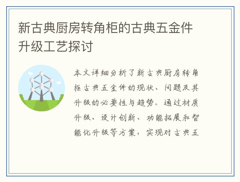新古典厨房转角柜的古典五金件升级工艺探讨