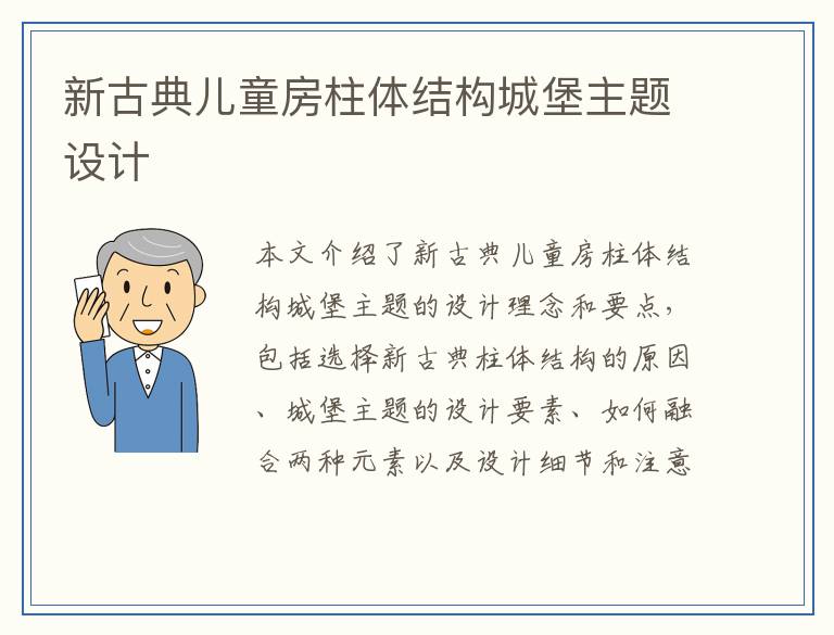 新古典儿童房柱体结构城堡主题设计