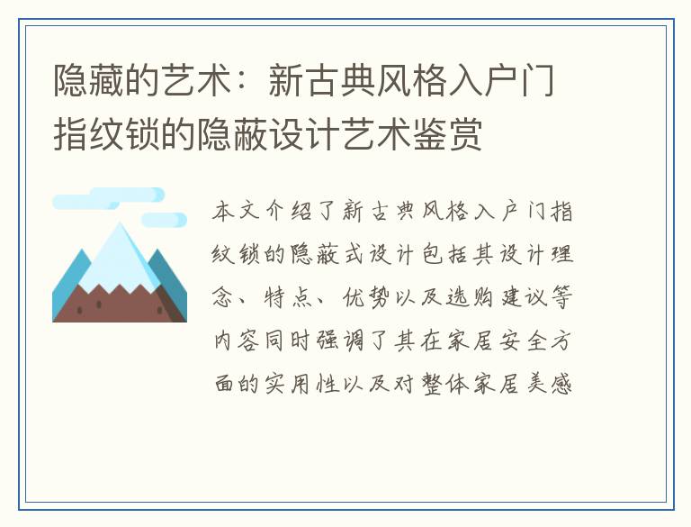 隐藏的艺术：新古典风格入户门指纹锁的隐蔽设计艺术鉴赏