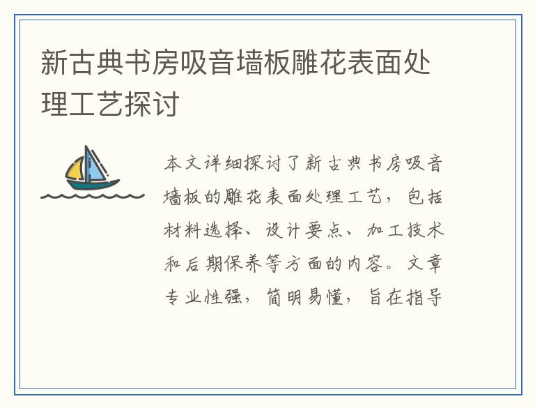 新古典书房吸音墙板雕花表面处理工艺探讨