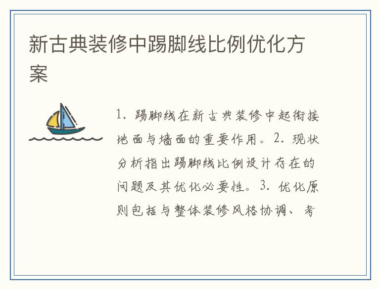 新古典装修中踢脚线比例优化方案