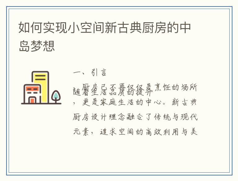 如何实现小空间新古典厨房的中岛梦想