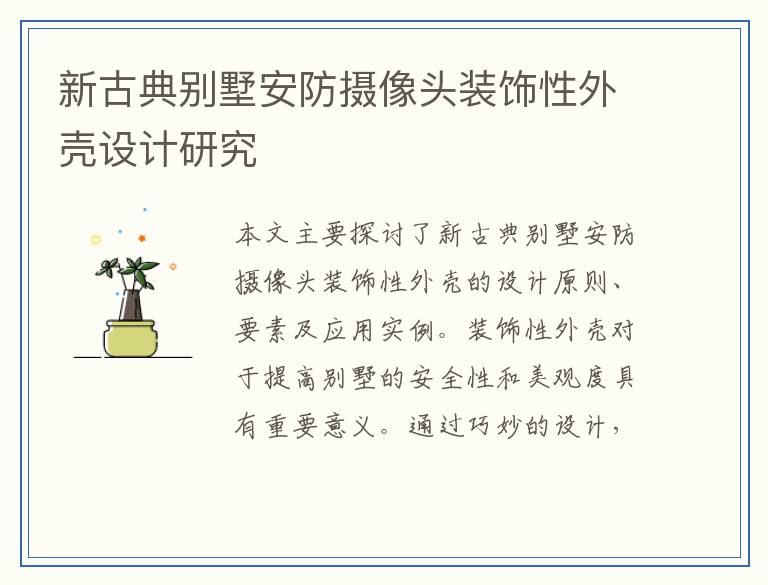新古典别墅安防摄像头装饰性外壳设计研究
