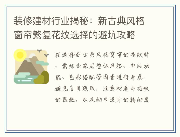 装修建材行业揭秘：新古典风格窗帘繁复花纹选择的避坑攻略