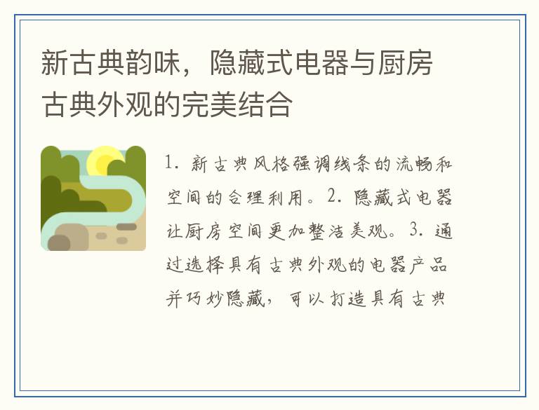 新古典韵味，隐藏式电器与厨房古典外观的完美结合