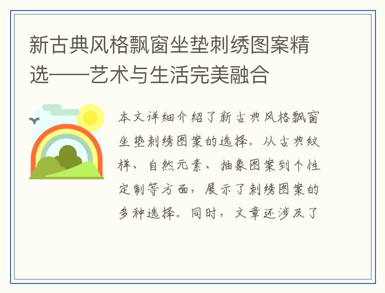 新古典风格飘窗坐垫刺绣图案精选——艺术与生活完美融合