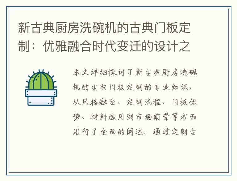 新古典厨房洗碗机的古典门板定制：优雅融合时代变迁的设计之选