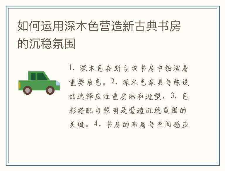 如何运用深木色营造新古典书房的沉稳氛围