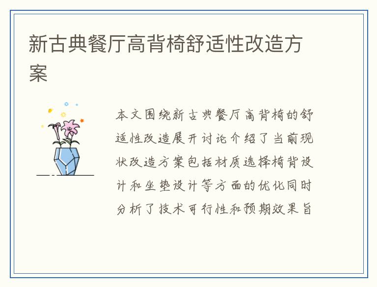 新古典餐厅高背椅舒适性改造方案