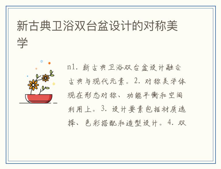 新古典卫浴双台盆设计的对称美学