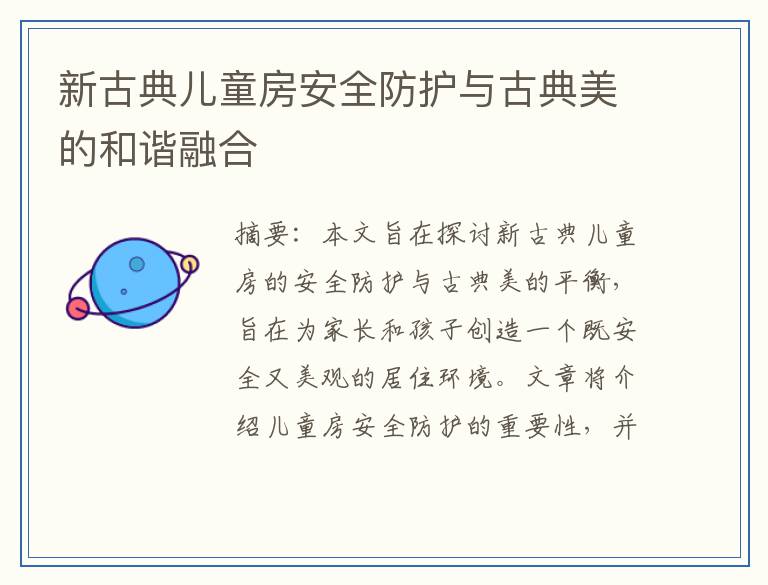 新古典儿童房安全防护与古典美的和谐融合