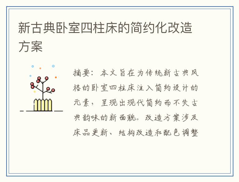 新古典卧室四柱床的简约化改造方案