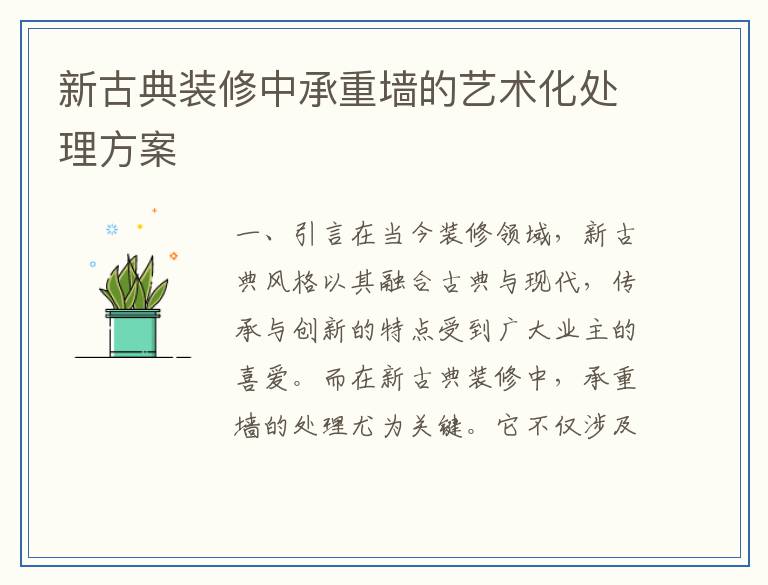 新古典装修中承重墙的艺术化处理方案
