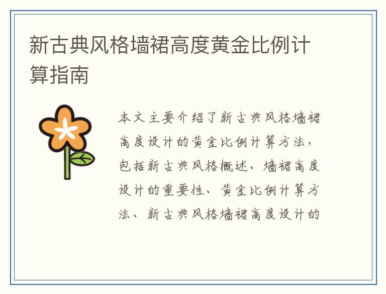 新古典风格墙裙高度黄金比例计算指南