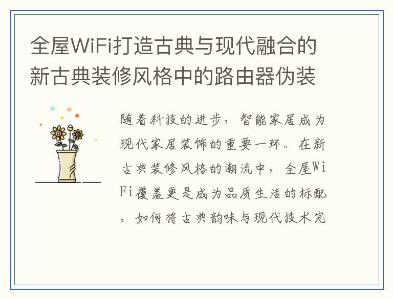 全屋WiFi打造古典与现代融合的新古典装修风格中的路由器伪装策略