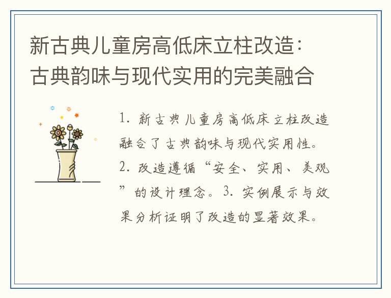 新古典儿童房高低床立柱改造：古典韵味与现代实用的完美融合