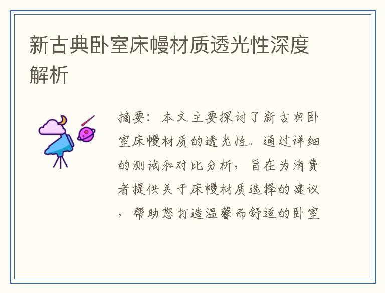 新古典卧室床幔材质透光性深度解析