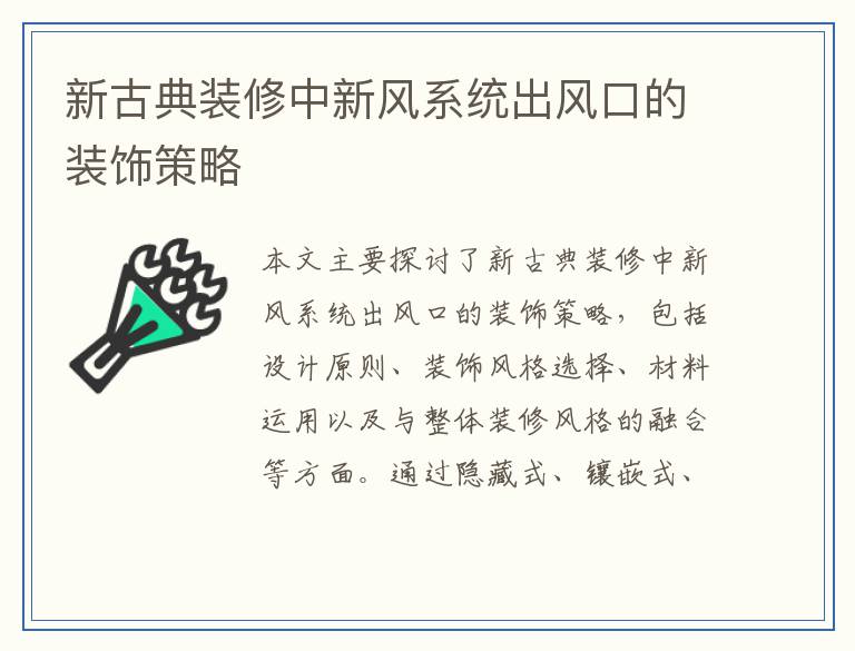 新古典装修中新风系统出风口的装饰策略
