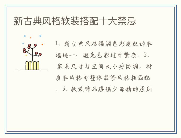 新古典风格软装搭配十大禁忌