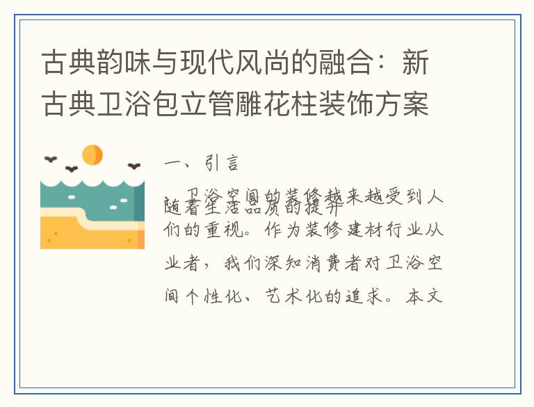 古典韵味与现代风尚的融合：新古典卫浴包立管雕花柱装饰方案