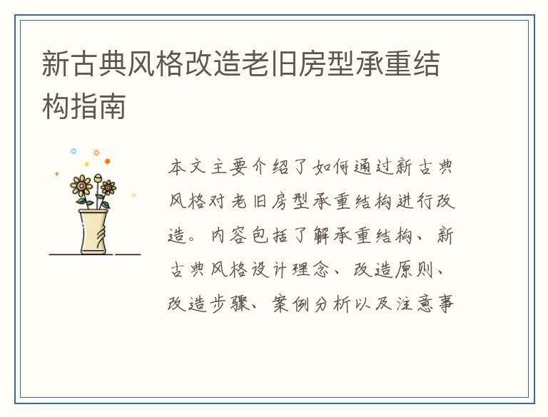 新古典风格改造老旧房型承重结构指南
