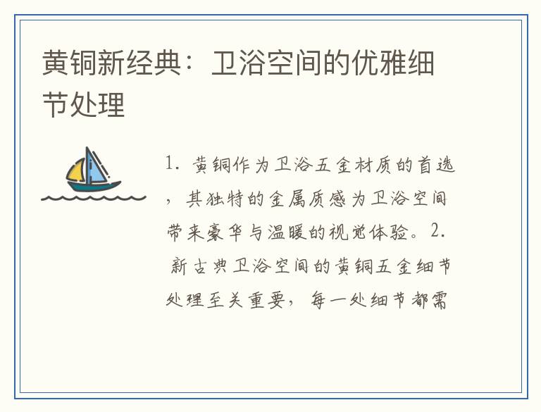黄铜新经典：卫浴空间的优雅细节处理