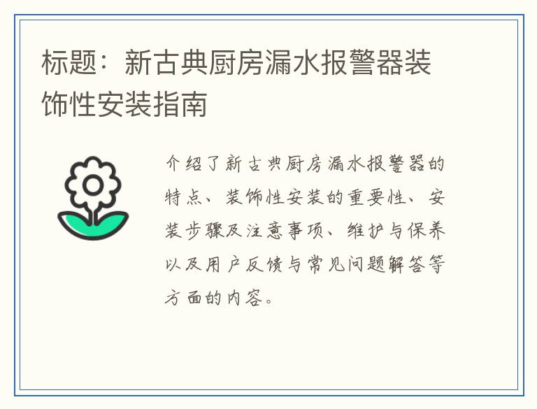 标题：新古典厨房漏水报警器装饰性安装指南