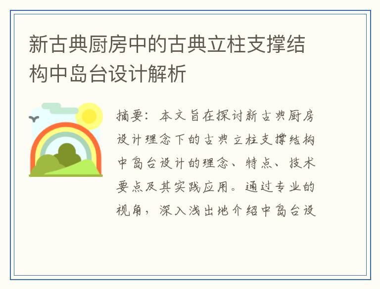 新古典厨房中的古典立柱支撑结构中岛台设计解析