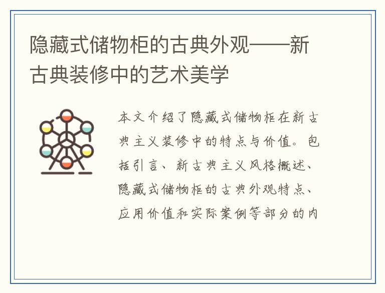 隐藏式储物柜的古典外观——新古典装修中的艺术美学