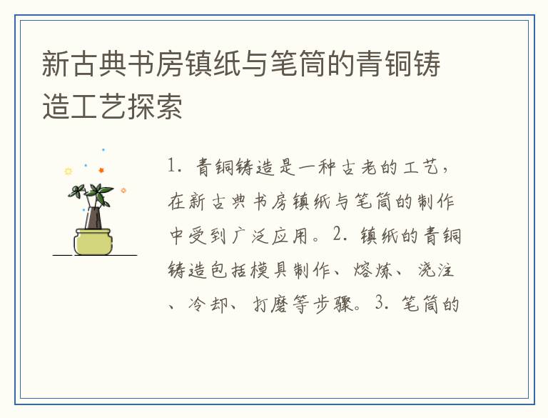 新古典书房镇纸与笔筒的青铜铸造工艺探索