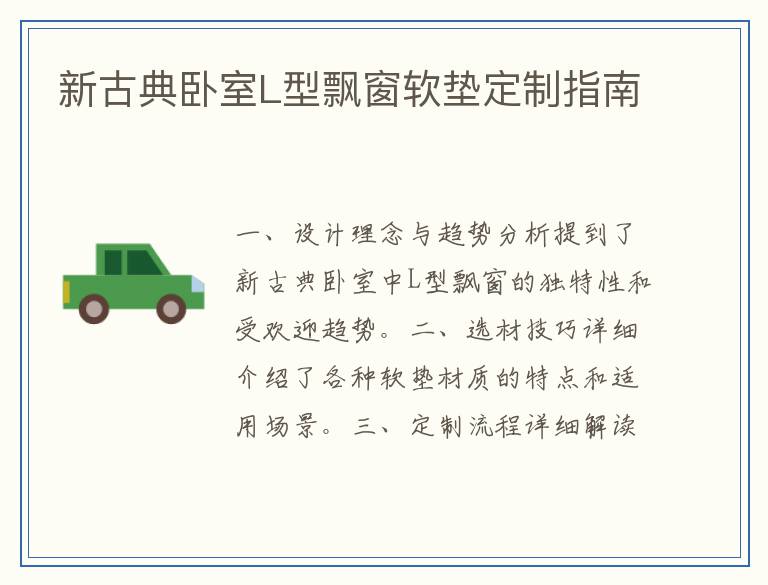 新古典卧室L型飘窗软垫定制指南