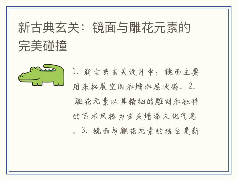 新古典玄关：镜面与雕花元素的完美碰撞