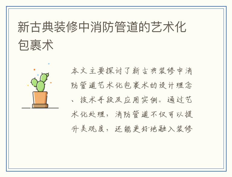 新古典装修中消防管道的艺术化包裹术