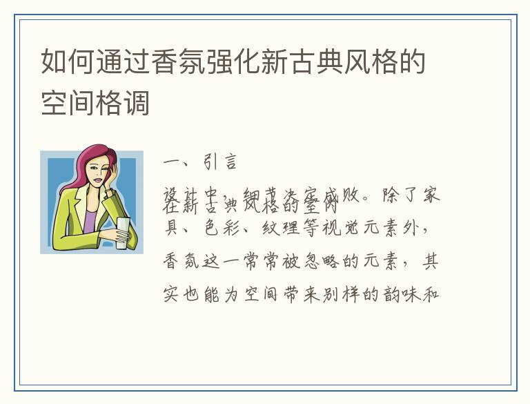如何通过香氛强化新古典风格的空间格调