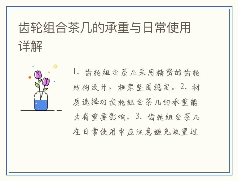 齿轮组合茶几的承重与日常使用详解