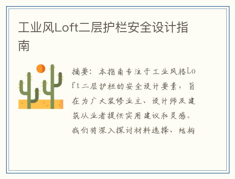 工业风Loft二层护栏安全设计指南