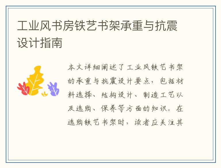 工业风书房铁艺书架承重与抗震设计指南