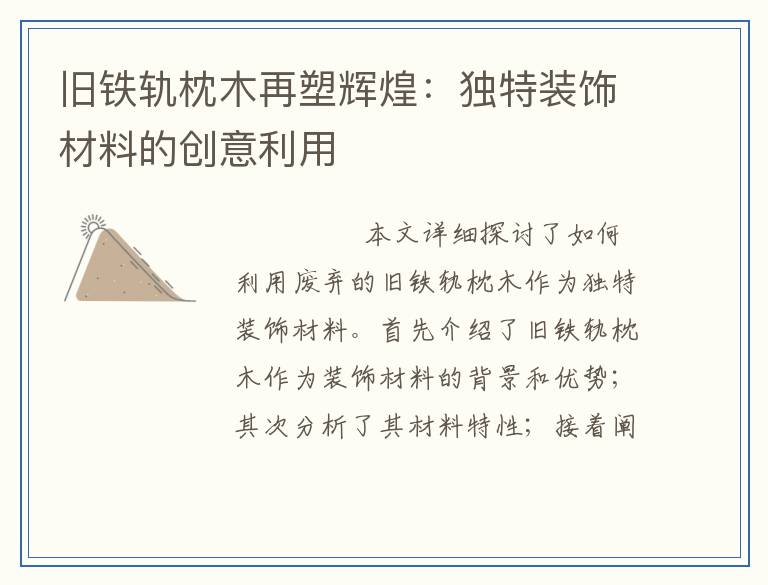 旧铁轨枕木再塑辉煌：独特装饰材料的创意利用