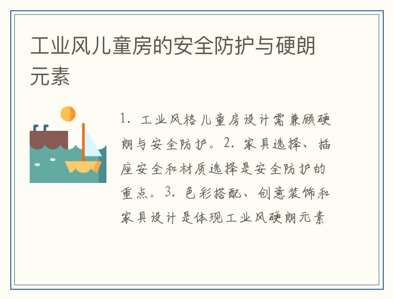 工业风儿童房的安全防护与硬朗元素