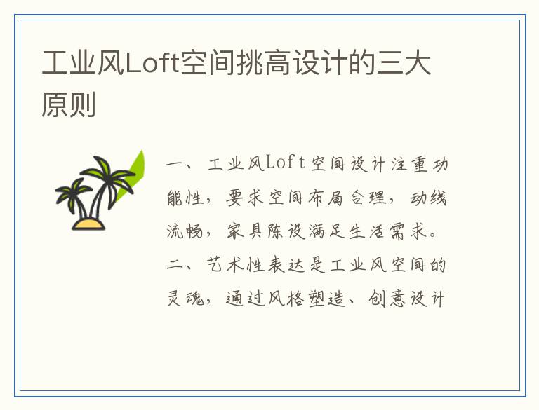 工业风Loft空间挑高设计的三大原则